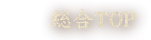 総合TOP