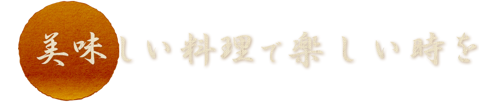 美味しい料理で愉しい時を