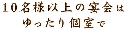 10名様個室でのゆったり宴会