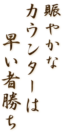 賑やかなカウンターは早い者勝ち