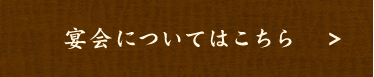 宴会についてはこちら