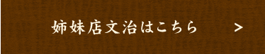 姉妹店文治はこちら