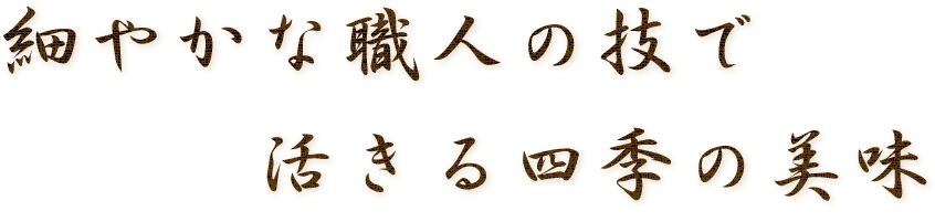 細やかな職人の技で