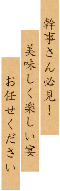 幹事さん必見！