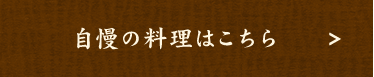 自慢の料理はこちら