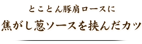 焦がし葱ソースを挟んだカツ