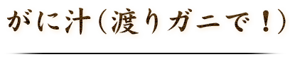 がに汁(渡りガニで！)