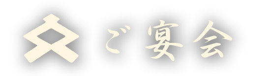 ご宴会