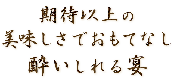 期待以上の美味しさでおもてなし