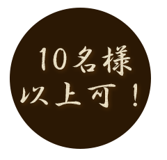 最大10名様