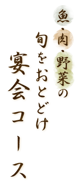 魚・肉・野菜の旬をおとどけ