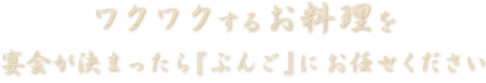 ワクワクするお料理を