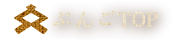 ぶんごTOP