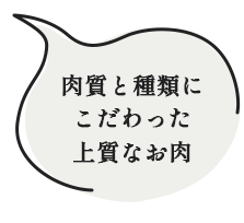 肉質と種類にこだわった上質なお肉