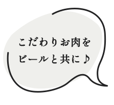 こだわりお肉をビールと共に♪