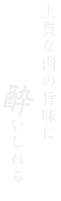 上質な肉の旨味に酔いしれる