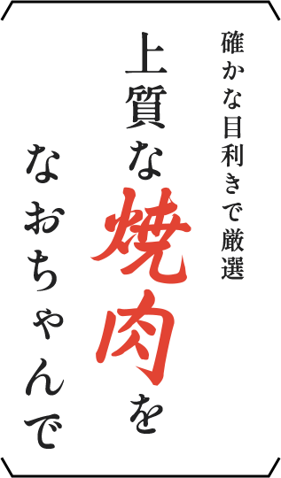 確かな目利きで厳選上質な焼肉をなおちゃんで