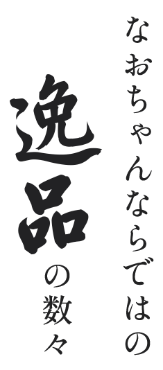 なおちゃんならではの逸品の数々