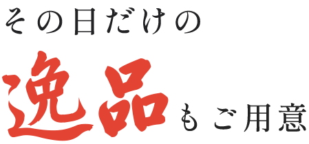 その日だけの逸品もご用意