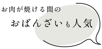 お肉が焼ける間のおばんざいも人気