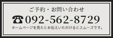 ご予約・お問い合わせ 092-562-8729