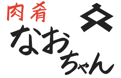 肉肴なおちゃん（ニクアテ）