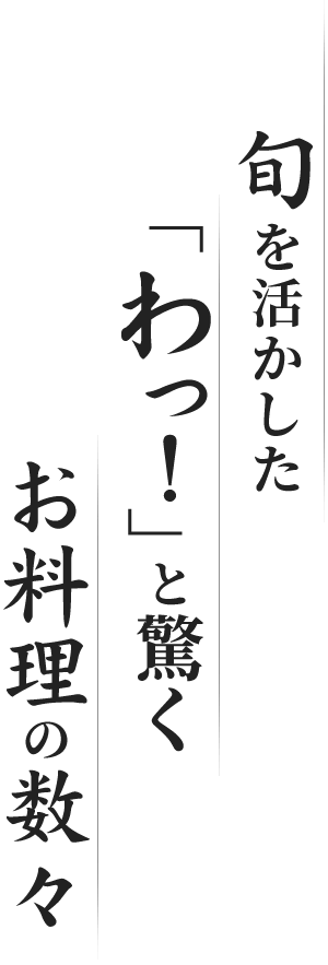 旬を活かした「わっ！」と驚くお料理の数々