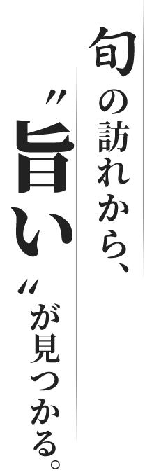 旬の訪れから、“旨い”が見つかる。