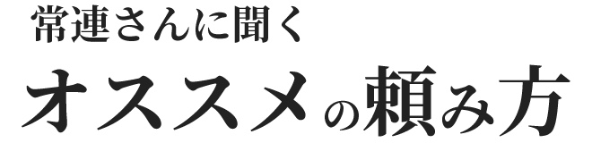 常連さんに聞くオススメの頼み方