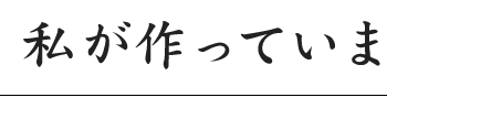 私が作っています!
