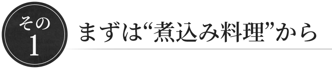 その1まずは“煮込み料理”から