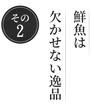 その2鮮魚は欠かせない逸品