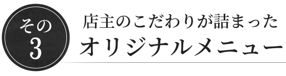 その3店主のこだわりが詰まったオリジナルメニュー