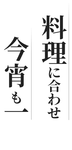 料理に合わせて今宵も一献