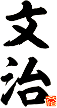 文治