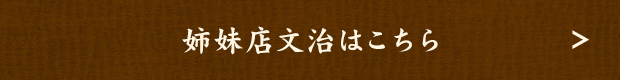 姉妹店文治はこちら