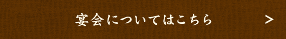 宴会についてはこちら