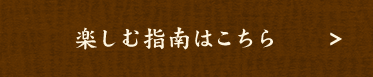 楽しむ指南はこちら