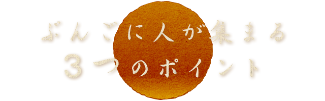 ぶんごに人が集まる3つのポイント